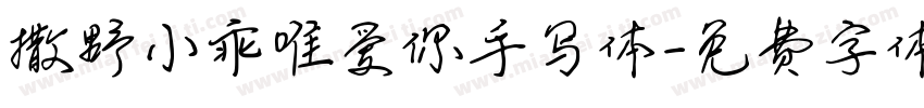 撒野小乖唯爱你手写体字体转换 撒野小乖唯爱你手写体字体转换