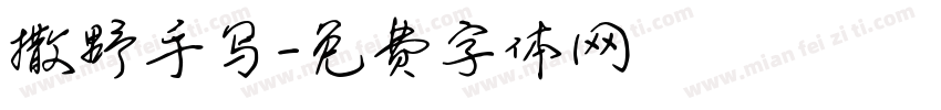 撒野手写字体转换