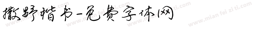 撒野楷书字体转换