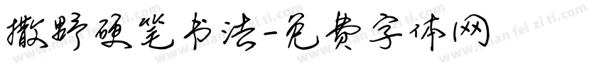 撒野硬笔书法字体转换