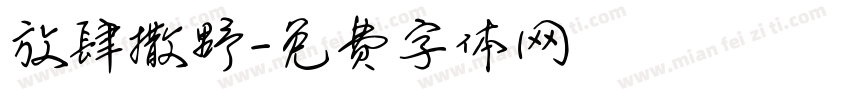 放肆撒野字体转换