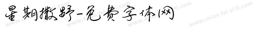 星期撒野字体转换