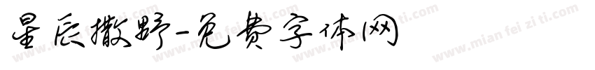 星辰撒野字体转换