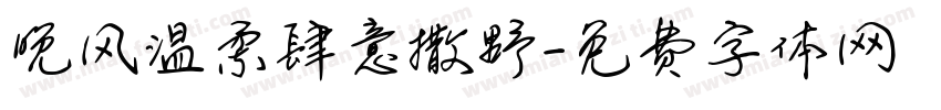 晚风温柔肆意撒野字体转换