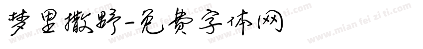梦里撒野字体转换
