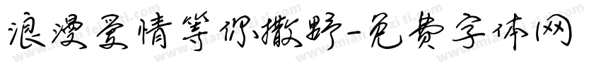 浪漫爱情等你撒野字体转换
