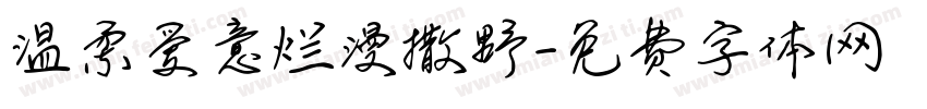 温柔爱意烂漫撒野字体转换