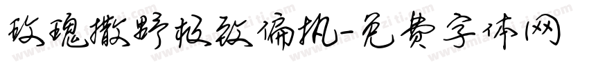 玫瑰撒野极致偏执字体转换