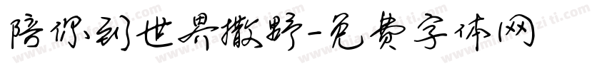 陪你到世界撒野字体转换