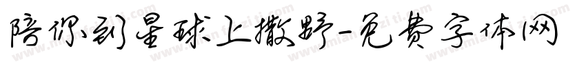 陪你到星球上撒野字体转换