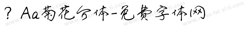 ？Aa菊花台体字体转换