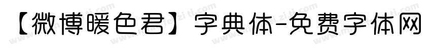 【微博暖色君】字典体字体转换