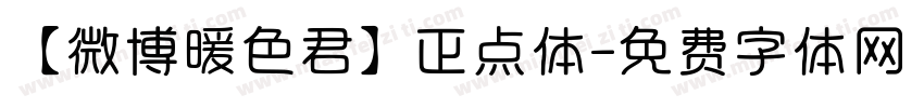 【微博暖色君】正点体字体转换