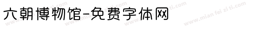六朝博物馆字体转换