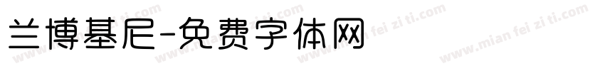 兰博基尼字体转换