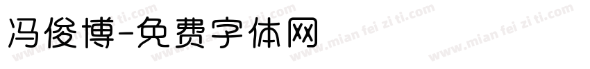 冯俊博字体转换