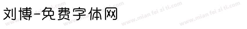 刘博字体转换