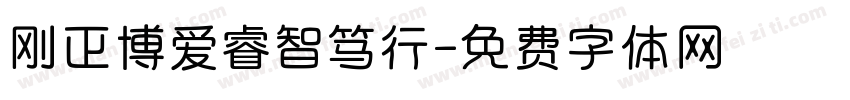 刚正博爱睿智笃行字体转换