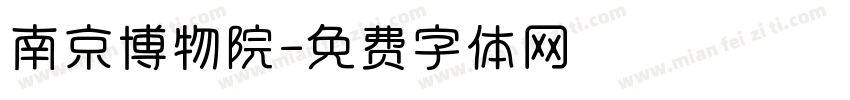 南京博物院字体转换