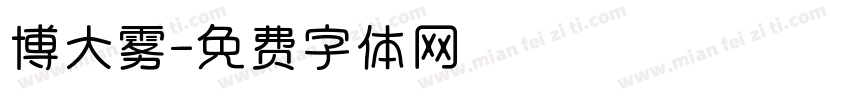 博大雾字体转换