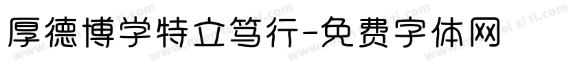 厚德博学特立笃行字体转换