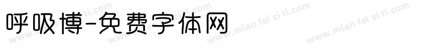 呼吸博字体转换