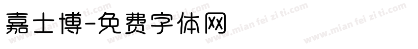 嘉士博字体转换
