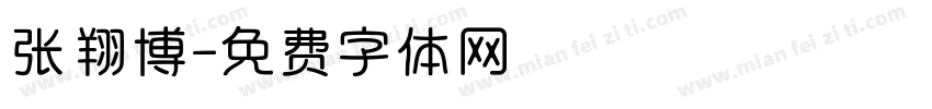 张翔博字体转换