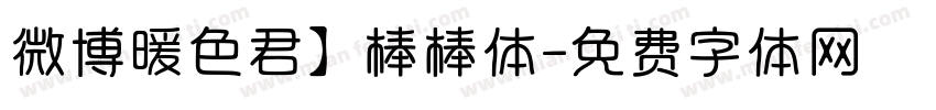 微博暖色君】棒棒体字体转换