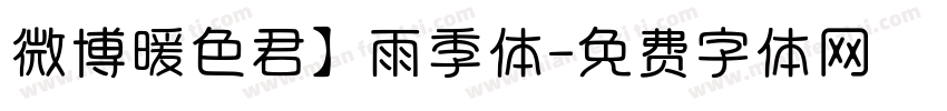 微博暖色君】雨季体字体转换