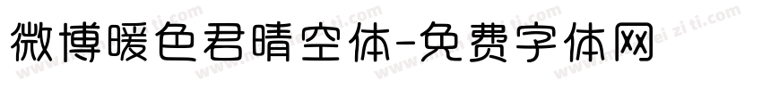 微博暖色君晴空体字体转换