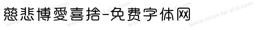 慈悲博愛喜捨字体转换
