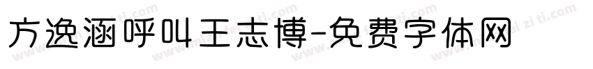 方逸涵呼叫王志博字体转换