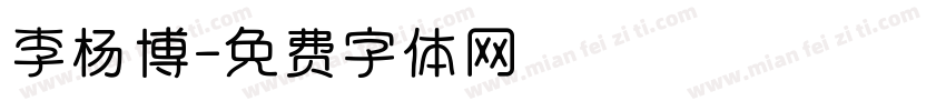 李杨博字体转换