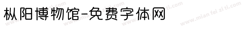 枞阳博物馆字体转换