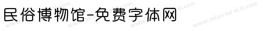 民俗博物馆字体转换