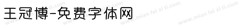 王冠博字体转换