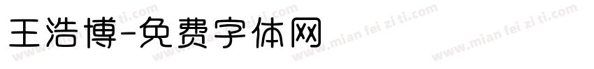 王浩博字体转换