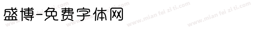 盛博字体转换