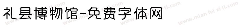礼县博物馆字体转换