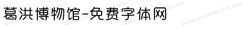 葛洪博物馆字体转换