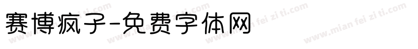 赛博疯子字体转换