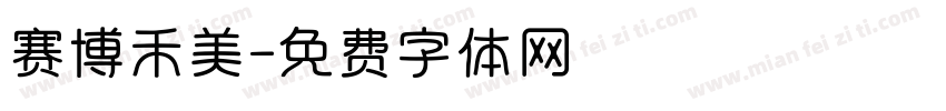 赛博禾美字体转换