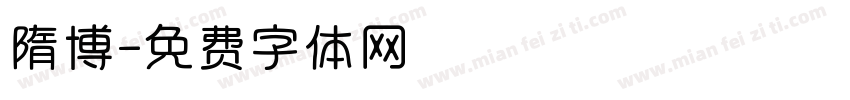 隋博字体转换