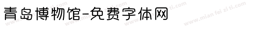 青岛博物馆字体转换