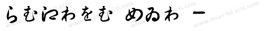 HIRAGINOSAN字体转换