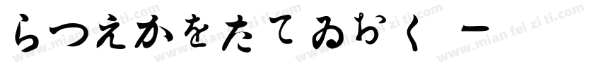 HiraGyoStdN字体转换
