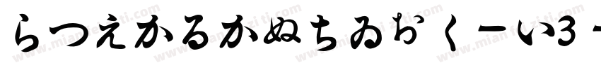 HiraKakuStd-W3字体转换