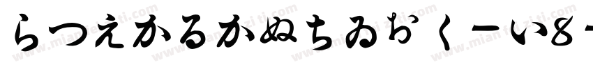 HiraKakuStd-W8-90ms-RKSJ-H字体转换