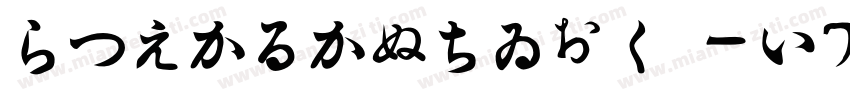 HiraKakuStdN-W7字体转换